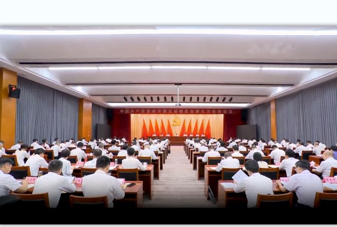 市委五屆九次全會(huì)召開(kāi)